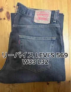 も*ん様 リーバイス LEVI’S 569 W33 L32