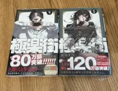 【新品】極楽街　4巻・5巻　セット