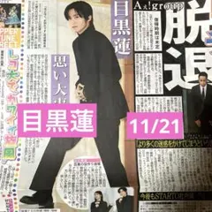 2025年最新】目黒蓮 雑誌 切り抜きの人気アイテム - メルカリ