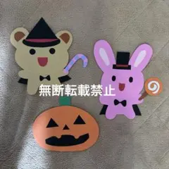 壁面　ハロウィン　製作　秋　くま　ウサギ　かぼちゃ