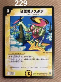 229 巡霊者メスタポ デュエルマスターズ