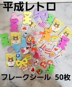 年代物 平成レトロ フレークシールセット 50枚