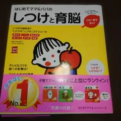 はじめてママ&パパのしつけと育脳 0-3才までに絶対しておきたい「脳育て」のコ…