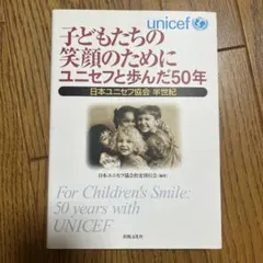 子どもたちの笑顔のために ユニセフと歩んだ50年