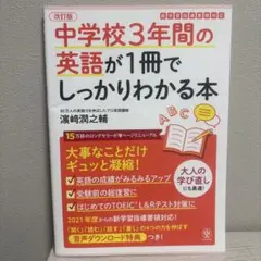 中学校3年間の英語が1冊でしっかりわかる本 : 大事なことだけギュッと凝縮!のサムネイル