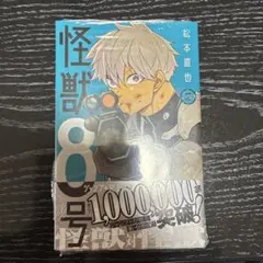 怪獣8号 2巻 初版帯つきシュリンクつき - メルカリ