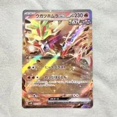 ウガツホムラex SR SV5K ワイルドフォース 085/071 - メルカリ
