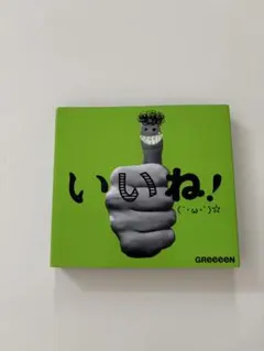 いいね!(´・ω・`)☆ [初回盤A] GReeeeN