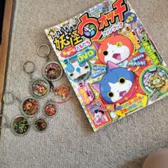 妖怪ウォッチまるごとともだちファンブック3 &キーホルダー