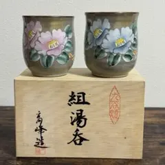 【新品】九谷焼　組湯呑　夫婦　ペア　セット　高峰造　昭和レトロ　日本のサムネイル