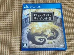 PS4 わるい王様とりっぱな勇者