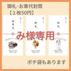 【み様専用ページ】結婚式　二次会　受付御礼　オリジナル封筒