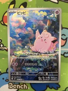ポケモンカード　ピッピ　AR