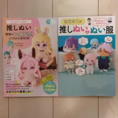 推しぬい　理想のお顔髪型つくりかたBOOK　はじめての推しぬい&ぬい服　セット