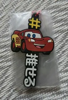 #ハッシュタグつける　カーズ　ライトニング・マックィーン