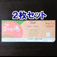 2枚★浅草ROX まつり湯 特別招待券 TOC テーオーシー 株主優待券 無料券