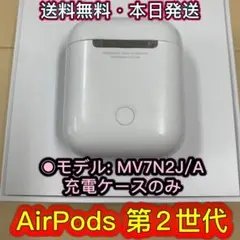 AirPods 第2世代　国内正規品　充電器　エアーポッズ充電ケース