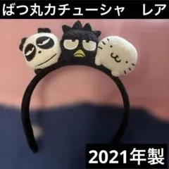 バッドばつ丸 カチューシャ ピューロランド ハーモニーランド グッドはなまる