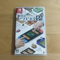 Nintendo Switch 世界のアソビ大全51