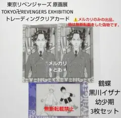 鶴蝶 黒川イザナ 東京リベンジャーズ 原画展 クリアカード 幼少期