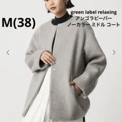 新品 green label relaxing アンゴラビーバーノーカラーコート