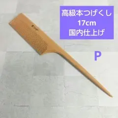 2026年最新】本つげ 櫛の人気アイテム - メルカリ