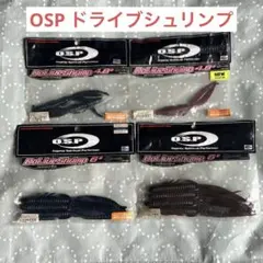 O.S.P ドライブシュリンプ4.8 6インチ セットのサムネイル