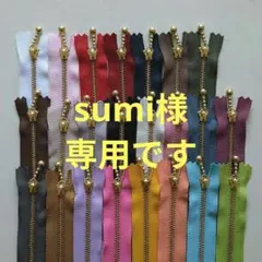 sumi様専用です