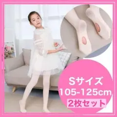 【105-125cm :ベージュ】子供 バレエタイツ S 2枚 穴あき プレミア