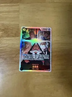 ワンピースカードゲーム　五老星　SR