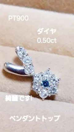 綺麗ですPT900 ダイヤ&ブルーダイヤ0.50ペンダントトップのサムネイル