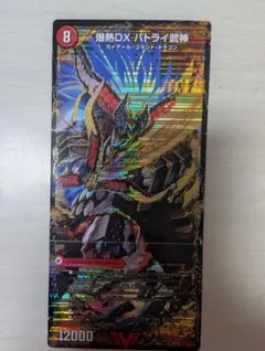 デュエマ　 爆熱DX　バトライ武神