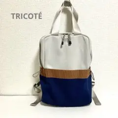 TRICOTÉ トリコテ リブ2WAYリュックサック