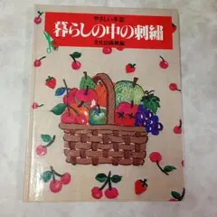 文化出版局編「やさしい手芸 暮らしの中の刺繍」ほるぷ　昭和レトロ　刺繍本