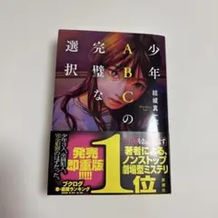 【美品】少年ABCの完璧な選択