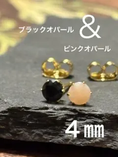 天然石☆ブラックオパール＆ピンクオパールのピアス４㎜☆サージカルステンレス