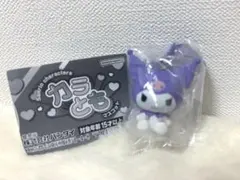 クロミ ♡ カラともマスコット