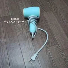 FeeKaa キッズヘアドライヤー ミントグリーン　子供用　低温　赤ちゃん　子供