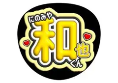二宮和也 嵐 ファンサうちわ 文字うちわ
