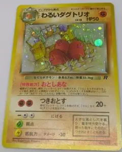 【匿名配送】わるいダグトリオ ★ 第4弾拡張パック ロケット団 ポケカキラ 旧裏