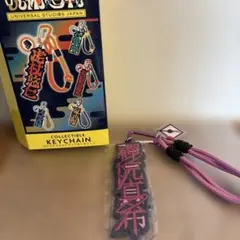 USJ パーク来場者限定　呪術廻戦　ストラップ　キーチェーン