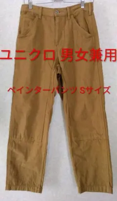 ユニクロ 男女兼用 ペインターパンツ ベージュ ブラウン S レディース L