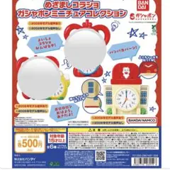 めざましコラショ ガシャポンミニチュアコレクション　ガチャガチャ