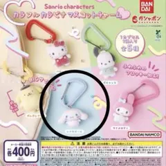 カラフルカラビナマスコットチャーム サンリオ シナモロール