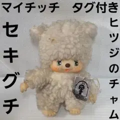 マイチッチ　ヒツジ　チャム　人形　セキグチ　昭和　レトロ　ぬいぐるみ　タグ付 マイチッチ ヒツジ チャム 人形 セキグチ 昭和 レトロ ぬいぐるみ タグ