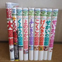 小学館の子ども図鑑プレNEO7冊 くらべる図鑑　こども大百科大図解