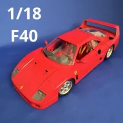 1/18 フェラーリF40 ブラーゴ(1987)