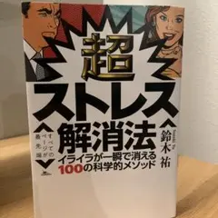 超ストレス解消法 イライラが一瞬で消える100の科学的メソッド