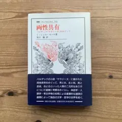 両性具有 ミッシェル・セール著 業書・ウルベルシタス533