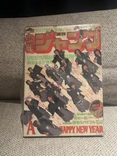 週刊少年ジャンプ1980年12月15日号 広島V2物語ミスター赤ヘル・山本